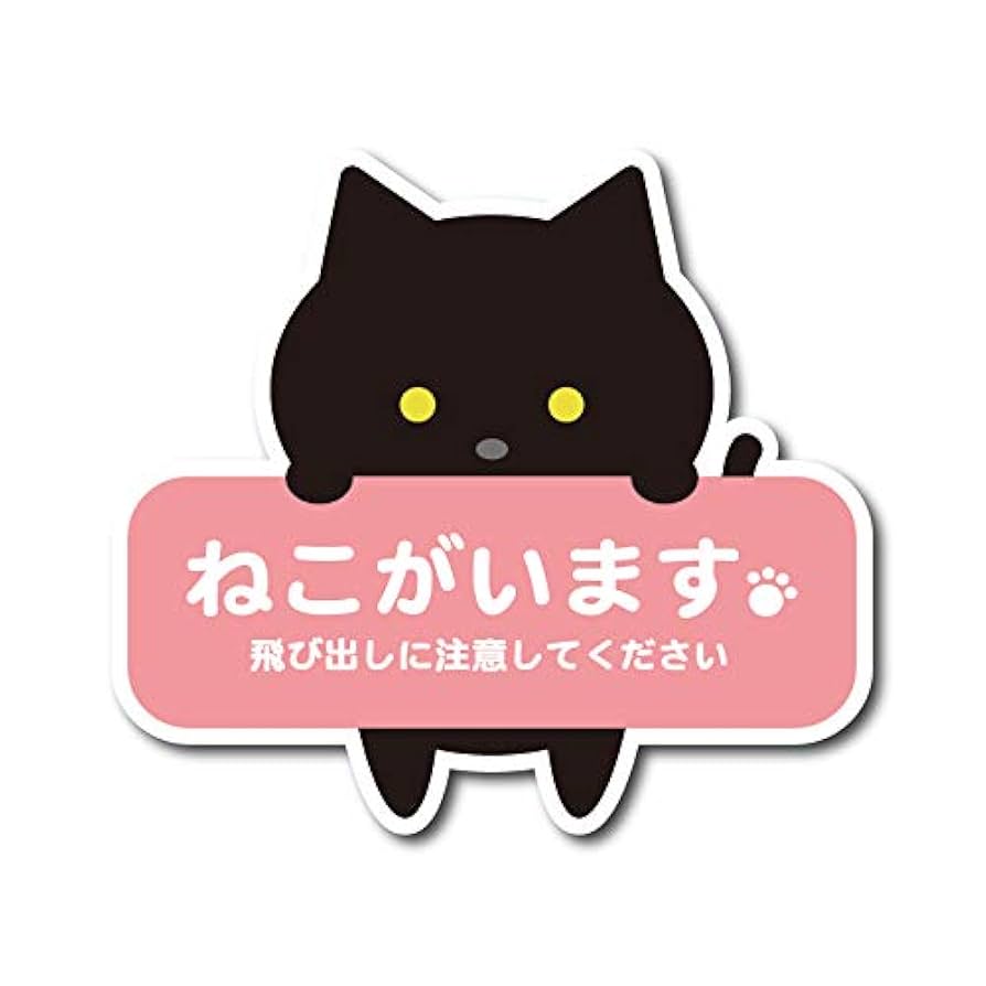 猫がいます⚠︎様ブラックm翌日発送 開閉注意 ステッカー シール 猫がいます ネコ 脱走防止 玄関 窓